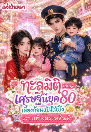 ทะลุมิติไปเป็นเศรษฐินียุค80 เลี้ยงก้อนแป้งให้ปังด้วยระบบห้างสรรพสินค้า