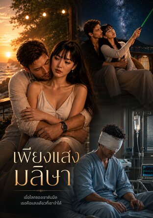 เพียงแสงมลิษา