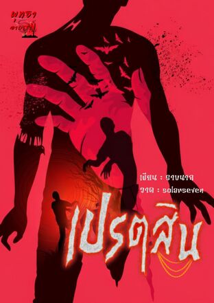 เปรตสิน ซีรีส์มิจฉาพยาบาท เล่มที่ 3 (จบในตอน)