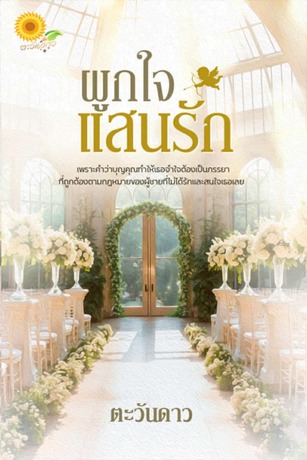 ผูกใจแสนรัก