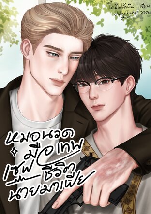 หมอนวดมือเทพเซฟชีวิตนายมาเฟีย
