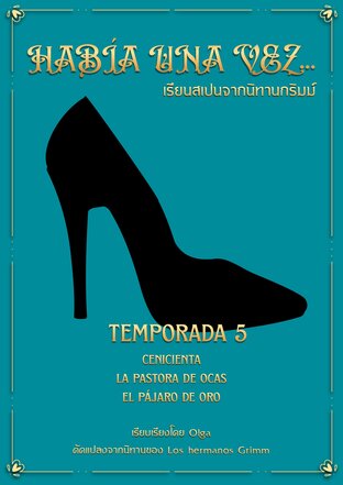 Hab&iacute;a una vez...เรียนสเปนจากนิทานกริมม์ Temporada 5 (เล่ม 5)