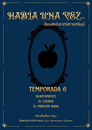 Hab&iacute;a una vez...เรียนสเปนจากนิทานกริมม์ Temporada 6 (เล่ม 6)