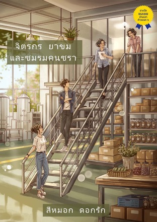 จิตรกร ยาขม และชมรมคนชรา