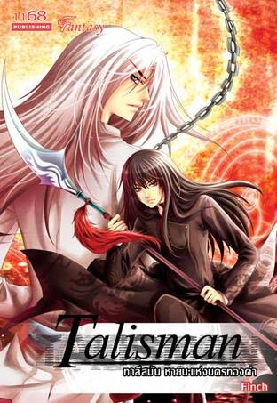 Talisman หายนะแห่งนครทองคำ