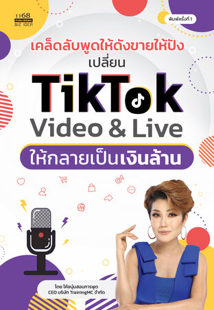 เคล็ดลับพูดให้ดังขายให้ปัง เปลี่ยน TikTok Video & Live ให้กลายเป็นเงินล้าน