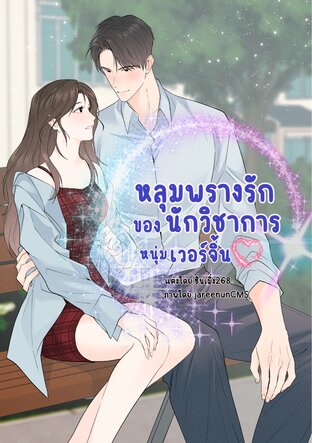 หลุมพรางรักของนักวิชาการหนุ่มเวอร์จิ้น