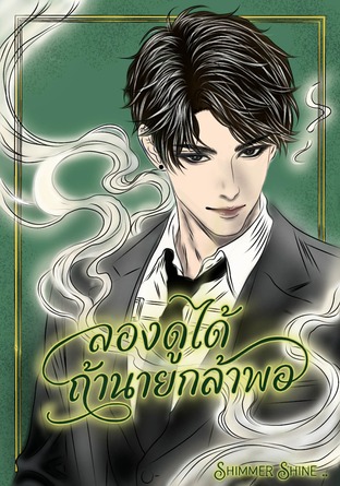 ลองดูได้ ถ้านายกล้าพอ