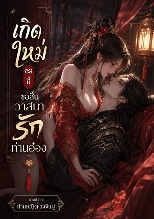 เกิดใหม่ครานี้ขอสิ้นวาสนารักท่านอ๋อง