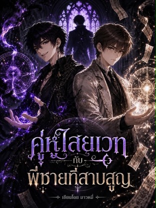 คู่หูไสยเวท กับ พี่ชายที่สาบสูญ เล่ม 2 (จบ)