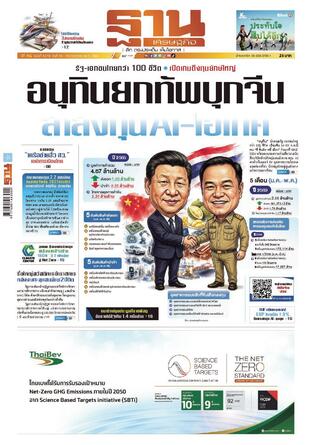 ฐานเศรษฐกิจ ฉบับ 4218