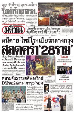 หนังสือพิมพ์มติชน วันพุธที่ 15 กรกฎาคม พ.ศ.2569