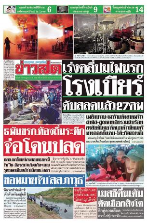 หนังสือพิมพ์ข่าวสด วันพุธที่ 15 กรกฎาคม พ.ศ.2569