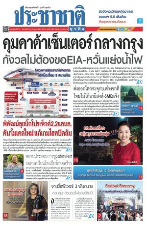 ประชาชาติธุรกิจ วันพฤหัสบดีที่ 16 กรกฎาคม พ.ศ.2569