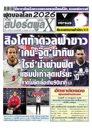 หนังสือพิมพ์สปอร์ตพูลXรายวัน วันพฤหัสบดีที่ 16 กรกฎาคม พ.ศ.2569