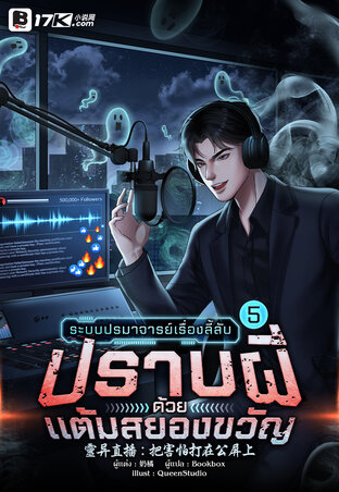 ระบบปรมาจารย์เรื่องลี้ลับ : ปราบผีด้วยแต้มสยองขวัญ! เล่ม 5