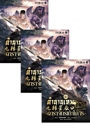 SET ตำนานเทพดาราจักรเก้าโคจร เล่ม 7-12