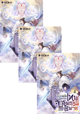 SET ระบบแก้ไขไร้ขีดจำกัด : เทพจักรพรรดิไร้พ่าย เล่ม 1-6