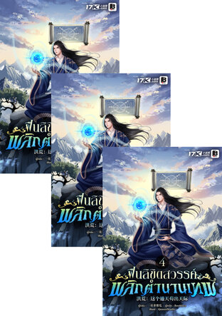 SET ฝืนลิขิตสวรรค์ พลิกตำนานเทพ เล่ม 1-6