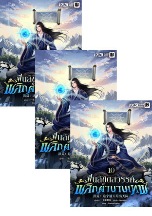 SET ฝืนลิขิตสวรรค์ พลิกตำนานเทพ เล่ม 7-12
