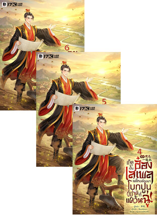 SET เกิดมาเป็นอ๋องเสเพล แต่ไหงต้องมาโบกปูนกู้ชาติที่แคว้นฉู่! เล่ม 1-6