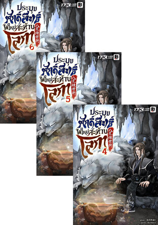 SET ประมุขศักดิ์สิทธิ์ จุติใหม่สะท้านโลกา เล่ม 1-6