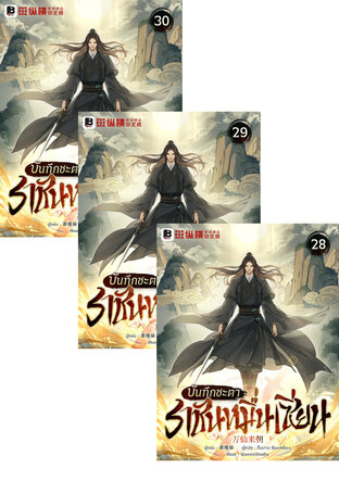 SET บันทึกชะตาราชันหมื่นเซียน เล่ม 25-30
