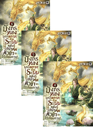 SET มังกรทองบรรพกาล : ด้วยระบบหยั่งรู้อนาคต ตัวข้าจะไร้เทียมทาน! เล่ม 1-6