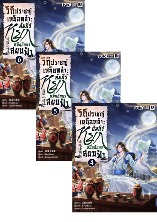 SET วิถีปราชญ์เหนือหล้า : คัมภีร์หยกหมื่นอักษรสยบฟ้า เล่ม 1-6