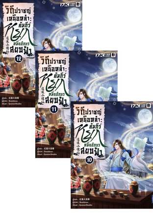SET วิถีปราชญ์เหนือหล้า : คัมภีร์หยกหมื่นอักษรสยบฟ้า เล่ม 7-12