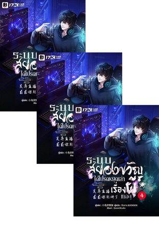 SET ระบบไลฟ์สยองขวัญ : ได้โปรดหยุดเล่าเรื่องผีเถอะ! เล่ม 1-6