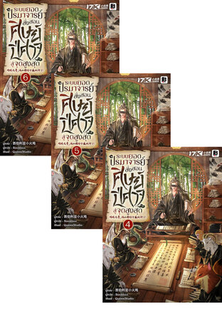 SET ระบบยอดปรมาจารย์ : สั่งสอนศิษย์ปีศาจสู่จุดสูงสุด เล่ม 1-6
