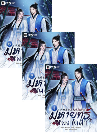 SET มหายุทธ์ผงาดฟ้า เล่ม 1-6