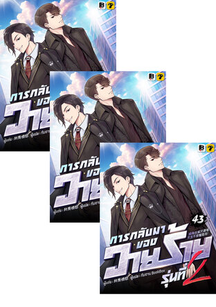 SET การกลับมาของวายร้ายรุ่นที่ 2 เล่ม 40-45