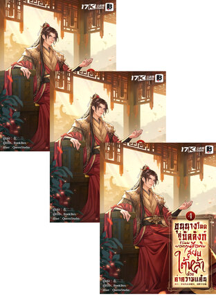 SET ขุนนางโฉดคู่บัลลังก์: ระบบยอดกุนซือพิษ สยบใต้หล้าด้วยค่าความแค้น เล่ม 1-6
