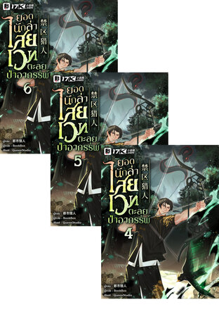 SET ยอดนักล่าไสยเวทตะลุยป่าอาถรรพ์ เล่ม 1-6