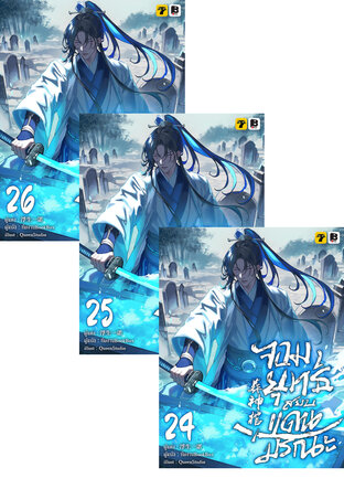 SET จอมยุทธ์สยบแดนมรณะ เล่ม 21-26