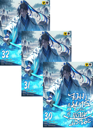 SET จอมยุทธ์สยบแดนมรณะ เล่ม 27-32