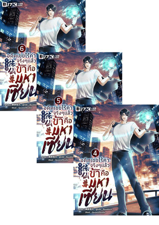 SET อดีตเขยไร้ค่า : จริง ๆ แล้วข้าคือมหาเซียน เล่ม 1-6