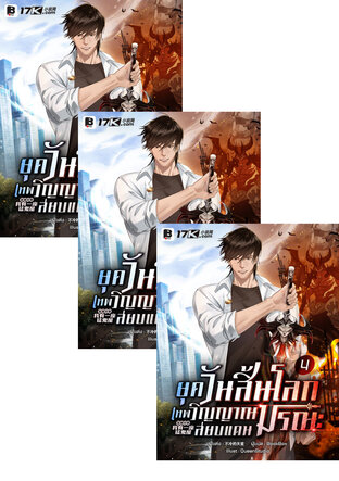 SET ยุควันสิ้นโลก : เทพวิญญาณสยบแดนมรณะ เล่ม 1-6