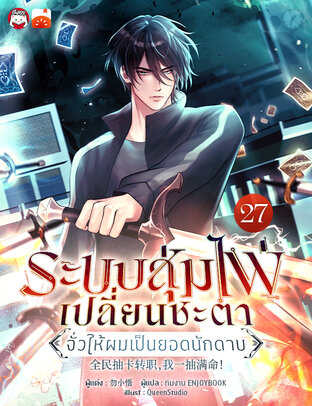 ระบบสุ่มไพ่เปลี่ยนชะตา : จั่วให้ผมเป็นยอดนักดาบ เล่ม 27