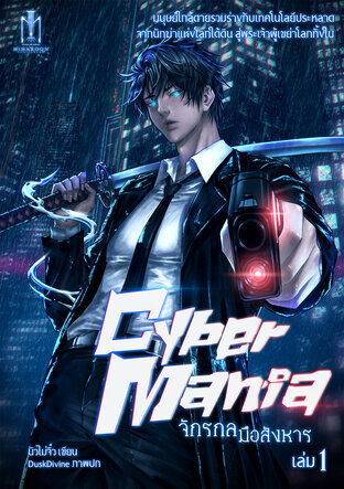 Cyber Mania จักรกลมือสังหาร เล่ม 1