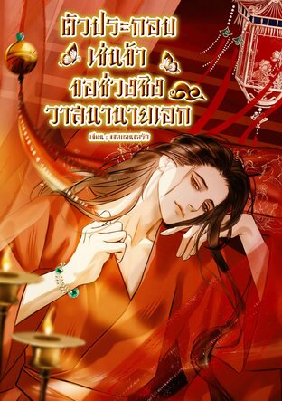 ตัวประกอบเช่นข้าขอช่วงชิงวาสนานายเอก