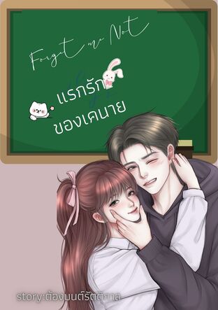 Forget me not แรกรักของเคนาย
