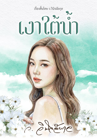 เงาใต้น้ำ