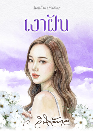 เงาฝัน