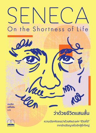 ว่าด้วยชีวิตแสนสั้น