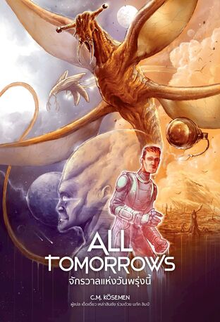 All Tomorrows (จักรวาลแห่งวันพรุ่งนี้)