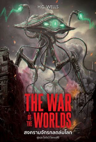 The War of the Worlds (สงครามจักรกลถล่มโลก)