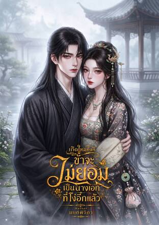 เกิดใหม่ทั้งทีข้าจะไม่ยอมเป็นนางเอกที่โง่อีกแล้ว